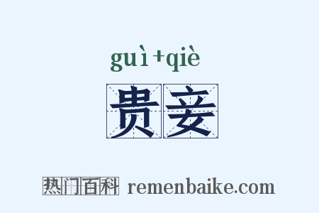 贵妾是什么意思的图片